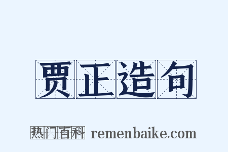 贾正造句是什么意思的图片